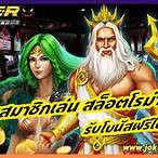 ทดลองเล่นสล็อตโรม่าฟรี joker